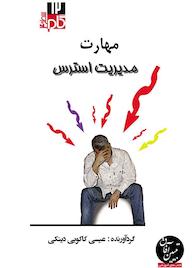 کتاب میکروبوک مهارت مدیریت استرس اثر عیسی کاکوییدینکی