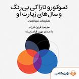 تسوکورو تازاکی بی رنگ و سال های زیارت او