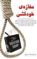 مغازه خودکشی