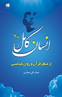 انسان کامل از منظر روان شناسی و قرآن