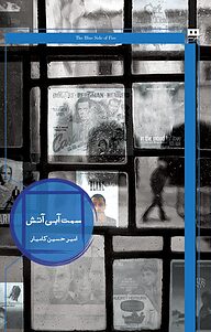 کتاب سمت آبی آتش نشر هیرمند   