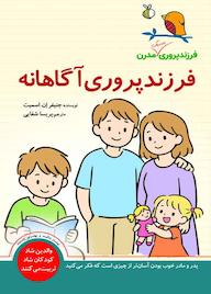 کتاب فرزندپروری آگاهانه اثر جنیفر ان. اسمیت نشر انتشارات سبزان