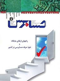کتاب دوماهنامه حسابرس شماره 70 نشر حسابرس -  