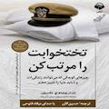 تختخوابت را مرتب کن