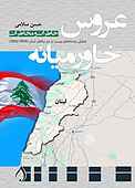 عروس خاورمیانه