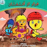 فرار از آتشفشان