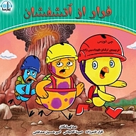 کتاب فرار از آتشفشان نشر آوارسا - نسخه صوتی 