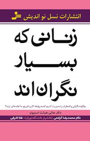 کتاب زنانی که بسیار نگرانند اثر هالی هزلت استیونز نشر انتشارات نسل نواندیش
