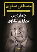 چهار درس دربارۀ روانکاوی