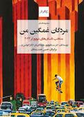 مردگان غمگین من