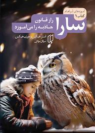 کتاب سارا جلد 1 اثر استرهیکس نشر گروه هنری باران خرد