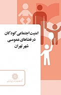 امنیت اجتماعی کودکان در فضاهای عمومی شهر تهران