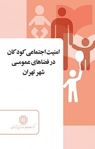 کتاب امنیت اجتماعی کودکان در فضاهای عمومی شهر تهران نشر انتشارات مرکز مطالعات و برنامه‌ریزی شهر تهران   