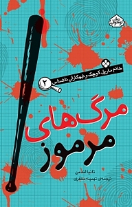کتاب مجموعه خانم مارپل کوچک و تبهکاران ناشناس، مرگ های مرموز جلد 2 نشر پنجره   