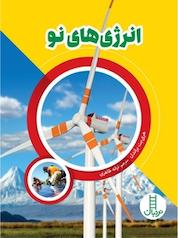 کتاب انرژی های نو اثر هری یت براندل نشر نردبان