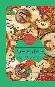 کتاب  خانه ای در شیراز نشر هرمس