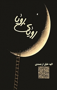 کتاب رویای رویا نشر بیکران دانش   