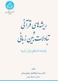 کتاب ریشه‌های قرآنی و تبادلات بین‌زبانی ابوالفضل خوش منش نشر انتشارات دانشگاه تهران