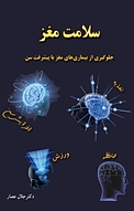 سلامت مغز