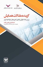 کتاب گزیده مقالات همایش «بررسی ابعاد حقوقی و تجاری تحریم های امریکا علیه ایران» اثر غلام نبی فیضی چکاب نشر شرکت چاپ و نشر بازرگانی