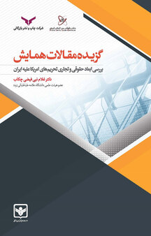گزیده مقالات همایش «بررسی ابعاد حقوقی و تجاری تحریم های امریکا علیه ایران»