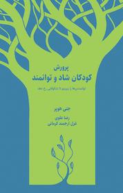 کتاب پرورش کودکان شاد و توانمند اثر جنی هوپر نشر شورآفرین