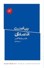 کتاب مجموعه تکه های نیک، ریاضت اقتصادی اثر یانیس واروفاکیس نشر پندار تابان