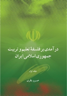 درآمدی بر فلسفه تعلیم و تربیت جمهوری اسلامی ایران جلد 1