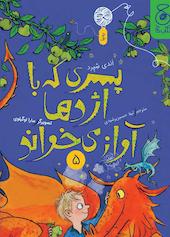 پسری که با اژدها آواز می‌خواند