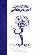 از هر در سخنی از هر پنجره نگاهی