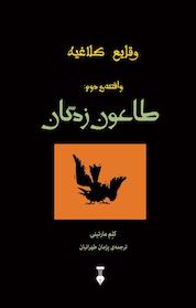کتاب طاعون زدگان اثر لم مارتینی نشر نو