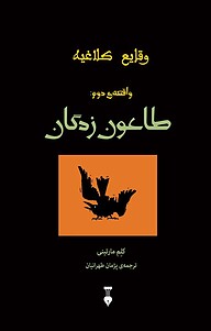 معرفی، خرید و دانلود کتاب طاعون زدگان