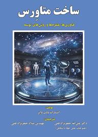 کتاب ساخت متاورس اثر انتشارات ولث وایز نشر علوم رایانه