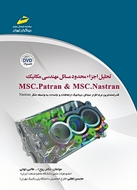 کتاب  تحلیل اجزا محدود مسائل مهندسی مکانیک MSC.Paeran&MSC.Nastran نشر موسسه فرهنگی هنری دیباگران تهران