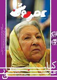 کتاب ماهنامه عصر روشن شماره 9 نشریه عصر روشن -  