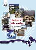 گردشگری
