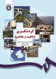 کتاب گردشگری نشر انتشارات سمت   