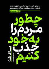 چطور مردم را به خود جذب کنیم