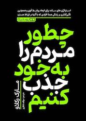 کتاب چطور مردم را به خود جذب کنیم اثر مارک رکلاو نشر یوشیتا