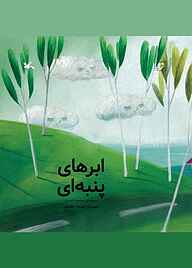 کتاب ابرهای پنبه‌ای نشر انتشارات کانون پرورش فکری کودکان و نوجوانان   