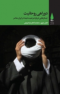 کتاب دوراهی روحانیت نشر آرما   