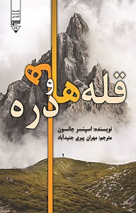 کتاب قله ها و دره ها نشر گیوا   