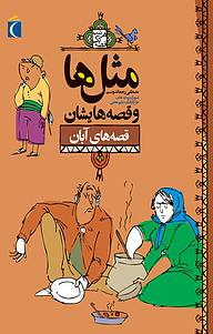 کتاب مثل ها وقصه هایشان نشر انتشارات محراب قلم   