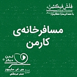 مسافرخانه ی کارمِن