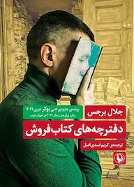 کتاب دفترچه های کتاب فروش جلال برجس نشر مروارید