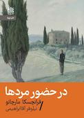 در حضور مردها