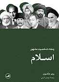 پنجاه شخصیت مشهور اسلام