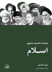 پنجاه شخصیت مشهور اسلام
