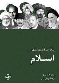 کتاب پنجاه شخصیت مشهور اسلام نشر ثالث   