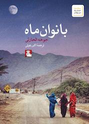 کتاب بانوان ماه اثر جوخه الحارثی نشر مهراندیش